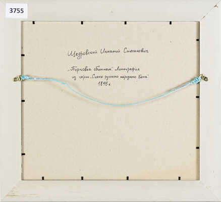 Щедровский Игнатий Степанович. Два чухонца - торговцы мясом, маслом и мелкой рыбой, коновал, солдат в отпуске, молочницы-охтенки